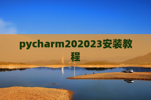 pycharm202023安装教程